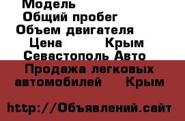  › Модель ­ Daewoo Nexia › Общий пробег ­ 162 › Объем двигателя ­ 2 › Цена ­ 145 - Крым, Севастополь Авто » Продажа легковых автомобилей   . Крым